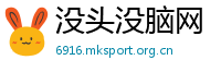 没头没脑网